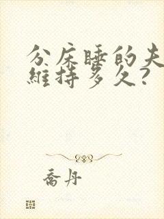 分床睡的夫妻能维持多久?