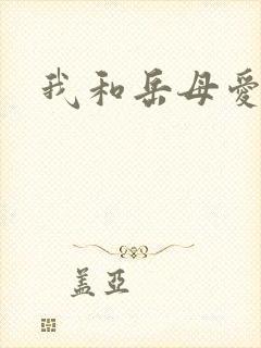 我和岳母爱爱