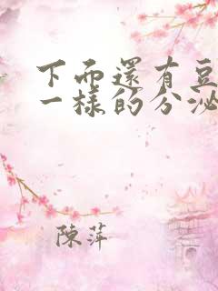 下面还有豆腐渣一样的分泌物