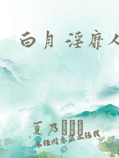 白月 淫靡人生