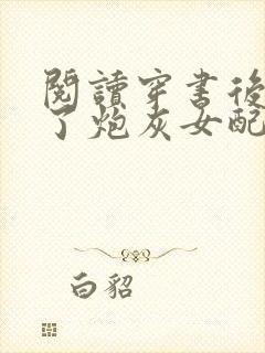 阅读穿书后我成了炮灰女配