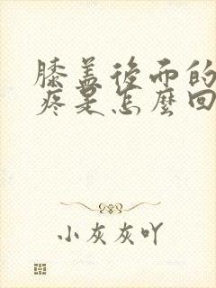 膝盖后面的筋酸疼是怎么回事