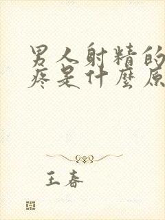 男人射精的时候疼是什么原因