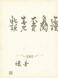 此生不负你我小说免费阅读