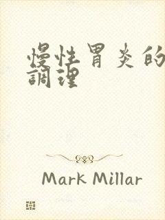 慢性胃炎的中医调理