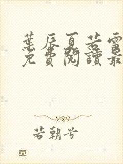 叶辰夏若雪全文免费阅读最新章节无弹窗