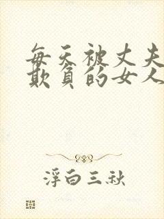 每天被丈夫上司欺负的女人