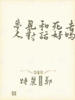 梦见和死去的亲人对话好吗