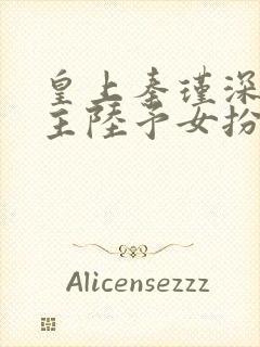 皇上秦瑾深,女主陆予女扮男装