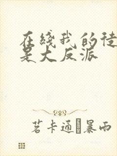 在线我的徒弟都是大反派