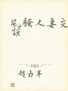 风骚人妻交换小说