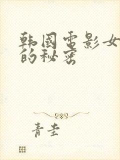 韩国电影女医生的秘密