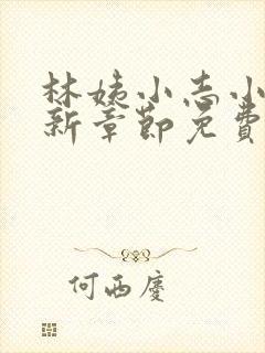 林姨小志小说最新章节免费阅读