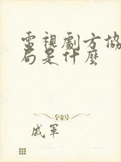 电视剧方协文结局是什么