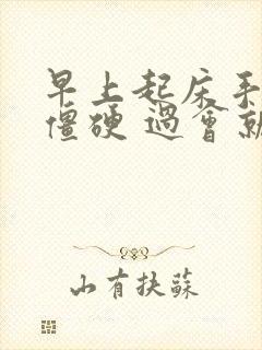 早上起床手关节僵硬 过会就好了