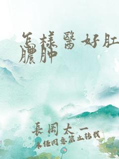 怎样医好肛门有脓肿