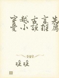 穿越古言先婚后爱小说推荐