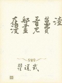 在哪看万渣朝凰漫画免费