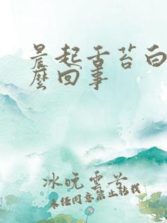 晨起舌苔白厚怎么回事