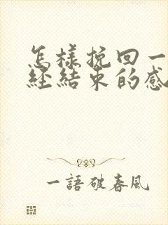 怎样挽回一段已经结束的感情