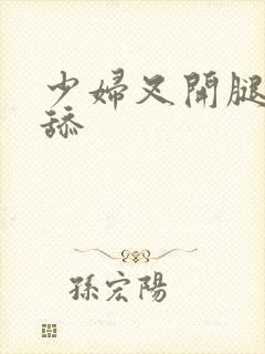 少妇叉开腿让我舔