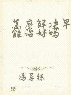 怎么解决早些泄能治好吗