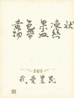 黄色果冻状分泌物带血丝