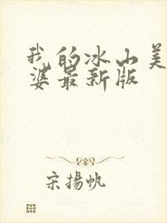 我的冰山美女老婆最新版
