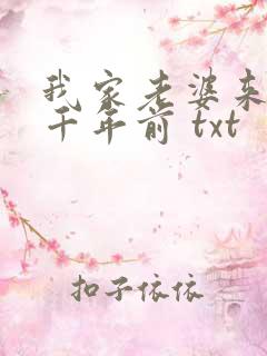 我家老婆来自一千年前 txt