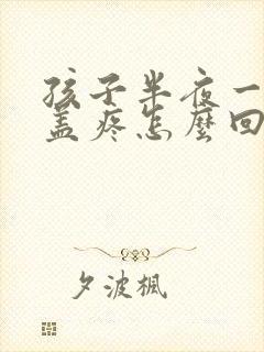 孩子半夜一侧膝盖疼怎么回事