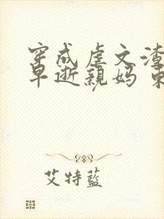 穿成虐文渣男主早逝亲妈 东风令