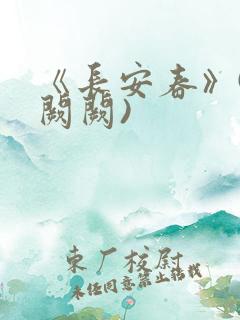 《长安春》(华阙阙)