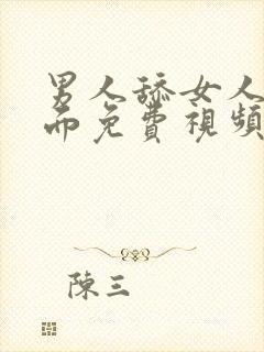 男人舔女人的下面免费视频