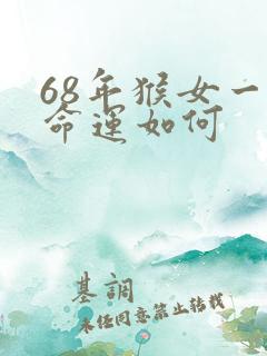 68年猴女一生命运如何