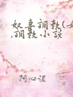 奴妻调教(女m,调教小说