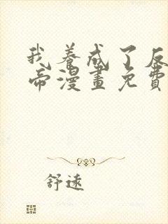 我养成了反派女帝漫画免费