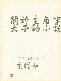 关于主角穿越成太子的小说