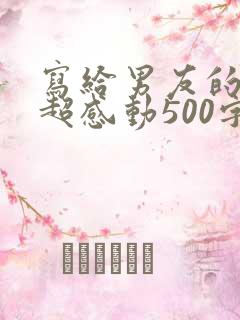 写给男友的情书超感动500字