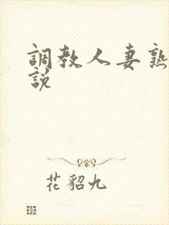 调教人妻熟妇小说