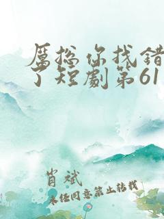 厉总你找错夫人了短剧第61集