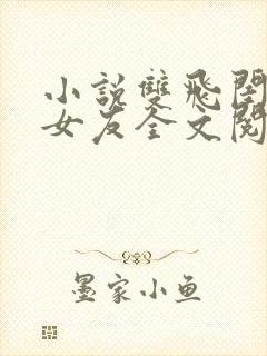 小说双飞闺蜜及女友全文阅读