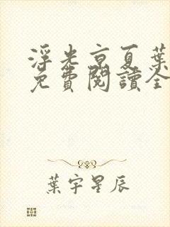 浮光京夏叶其珍免费阅读全文无弹窗