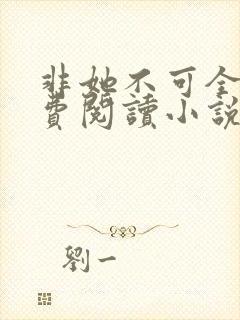 非她不可全文免费阅读小说