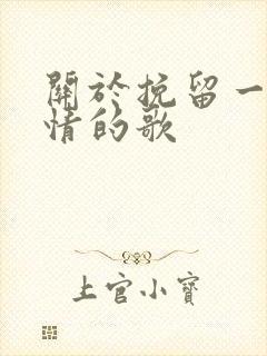 关于挽留一段感情的歌