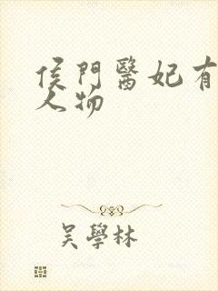 侯门医妃有点毒人物