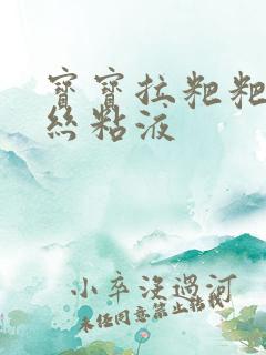 宝宝拉粑粑带血丝粘液