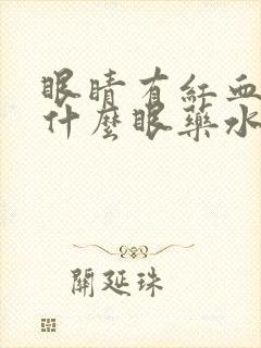 眼睛有红血丝用什么眼药水效果好