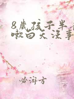 8岁孩子半夜咳嗽白天没事