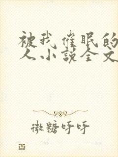 被我催眠的一家人小说全文免费阅读