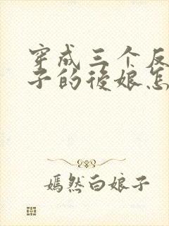 穿成三个反派崽子的后娘怎么办小说免费阅读